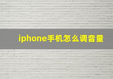 iphone手机怎么调音量