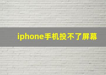 iphone手机投不了屏幕