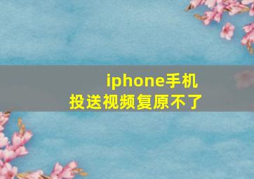 iphone手机投送视频复原不了