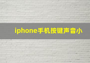 iphone手机按键声音小