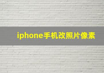 iphone手机改照片像素