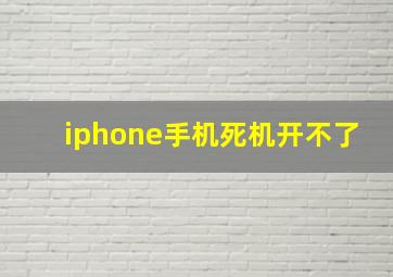 iphone手机死机开不了