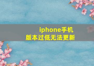 iphone手机版本过低无法更新