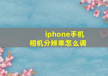 iphone手机相机分辨率怎么调