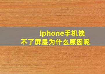 iphone手机锁不了屏是为什么原因呢