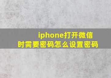 iphone打开微信时需要密码怎么设置密码