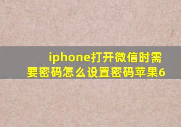 iphone打开微信时需要密码怎么设置密码苹果6