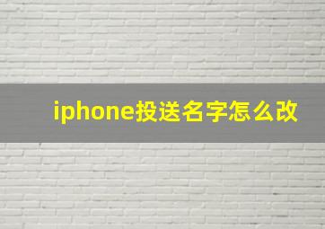 iphone投送名字怎么改