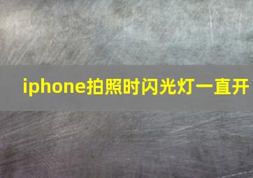 iphone拍照时闪光灯一直开