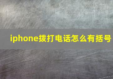 iphone拨打电话怎么有括号