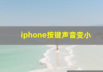 iphone按键声音变小