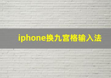 iphone换九宫格输入法