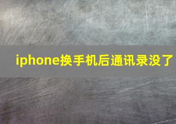 iphone换手机后通讯录没了