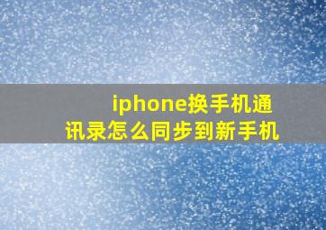 iphone换手机通讯录怎么同步到新手机