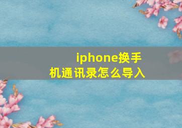 iphone换手机通讯录怎么导入