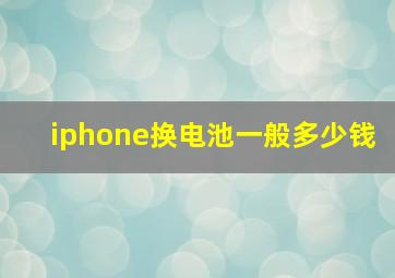 iphone换电池一般多少钱