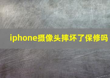 iphone摄像头摔坏了保修吗