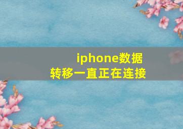 iphone数据转移一直正在连接