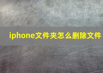 iphone文件夹怎么删除文件