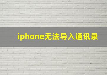 iphone无法导入通讯录