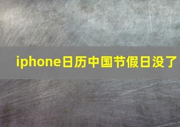 iphone日历中国节假日没了