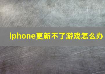 iphone更新不了游戏怎么办