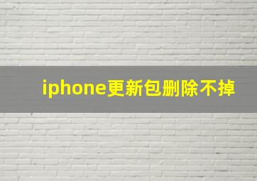 iphone更新包删除不掉