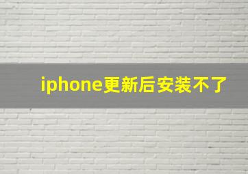 iphone更新后安装不了