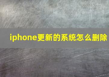 iphone更新的系统怎么删除