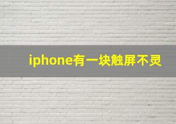 iphone有一块触屏不灵