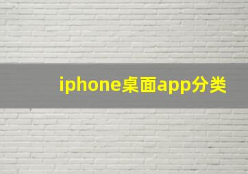 iphone桌面app分类