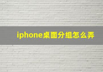 iphone桌面分组怎么弄