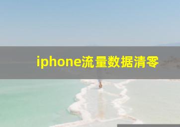 iphone流量数据清零