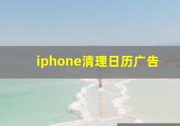 iphone清理日历广告