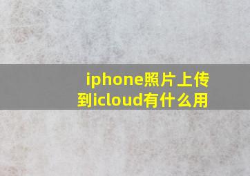 iphone照片上传到icloud有什么用