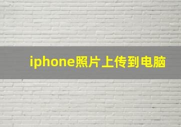 iphone照片上传到电脑