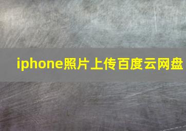 iphone照片上传百度云网盘