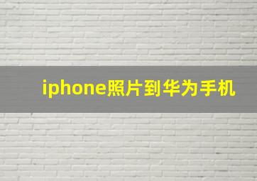 iphone照片到华为手机