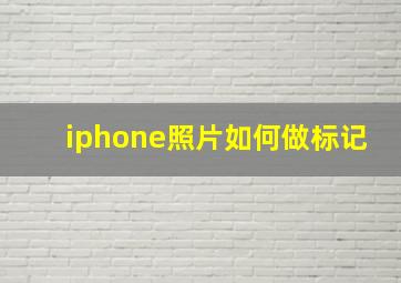 iphone照片如何做标记