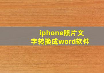 iphone照片文字转换成word软件