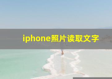 iphone照片读取文字