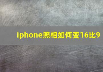 iphone照相如何变16比9