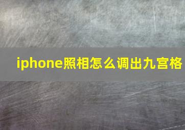 iphone照相怎么调出九宫格