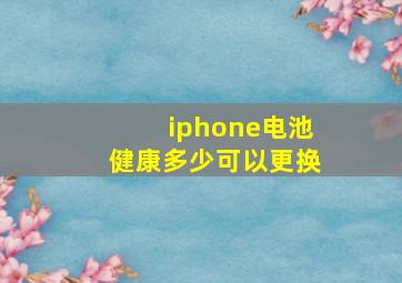 iphone电池健康多少可以更换