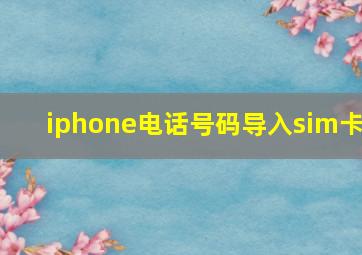 iphone电话号码导入sim卡