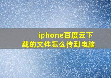 iphone百度云下载的文件怎么传到电脑