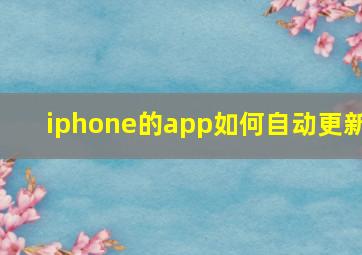 iphone的app如何自动更新