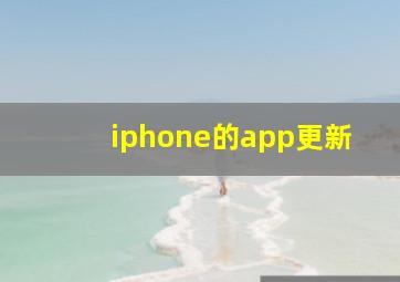 iphone的app更新