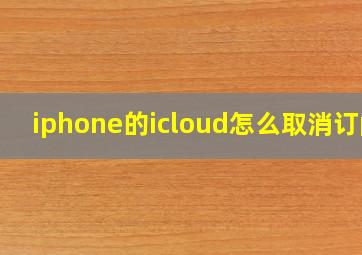 iphone的icloud怎么取消订阅