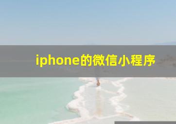 iphone的微信小程序